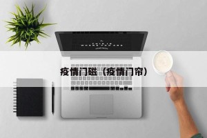 疫情门磁（疫情门帘）