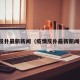 疫情反扑最新新闻（疫情反扑最新新闻报道）