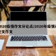 2020疫情作文分论点/2020年疫情议论文作文