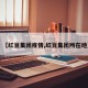 【红豆集团疫情,红豆集团所在地】