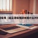 连云港疫情（连云港疫情封城是什么时候开始的呢）