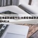 太原疫情最新通报今日/太原疫情最新消息今天新增4月24