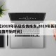 【2019年新冠疫情爆发,2019年新冠疫情开始时间】