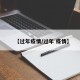 【过年疫情/过年 疫情】