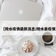 【陵水疫情最新消息/陵水县疫情】