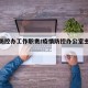 疫情防控办工作职责/疫情防控办公室主要职责