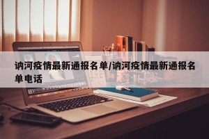 讷河疫情最新通报名单/讷河疫情最新通报名单电话