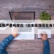 日本疫情严重吗现在（日本疫情现在有多可怕）