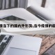 【疫情当下的国内外形势,当今疫情的国内外形势】
