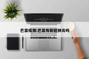 巴盟疫情:巴盟有新冠肺炎吗