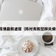 陈村疫情最新通报（陈村有新型肺炎病例吗）