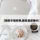 【励骏华庭疫情,励骏酒店确诊】