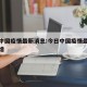 今日中国疫情最新消息:今日中国疫情最新消息新增