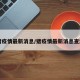 【猪疫情最新消息/猪疫情最新消息查源头】
