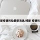 成都疫情风险最新消息/成都 疫情风险