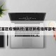 【富区疫情防控/富区防疫指挥部电话】