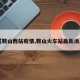 【鞍山西站疫情,鞍山火车站最新消息】