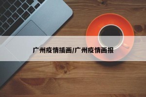 广州疫情插画/广州疫情画报
