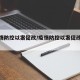 【疫情防控以案促改/疫情防控以案促改方案】