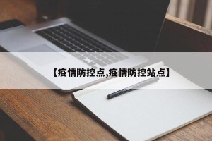 【疫情防控点,疫情防控站点】