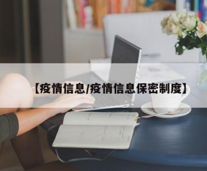 【疫情信息/疫情信息保密制度】