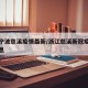 浙江宁波慈溪疫情最新/浙江慈溪新冠疫情最新消息