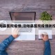 【泾阳县医院疫情,泾阳县医院疫情防控电话】