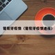葡萄牙疫情（葡萄牙疫情通报）