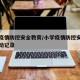 小学疫情防控安全教育/小学疫情防控安全教育活动记录