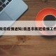 南昌政府疫情通知/南昌市新冠疫情工作提示
