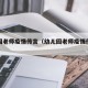 幼儿园老师疫情传言（幼儿园老师疫情传言范文）
