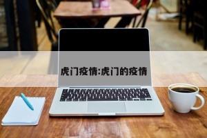 虎门疫情:虎门的疫情
