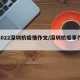 【2022深圳抗疫情作文/深圳抗疫事作文】