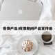 疫情产品/疫情期间产品宣传语