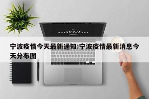 宁波疫情今天最新通知:宁波疫情最新消息今天分布图