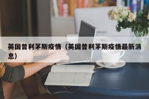 英国普利茅斯疫情（英国普利茅斯疫情最新消息）