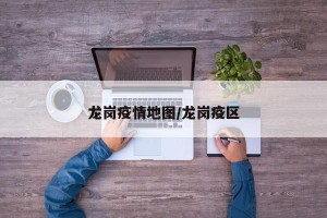 龙岗疫情地图/龙岗疫区