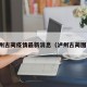 泸州古蔺疫情最新消息（泸州古蔺图片）
