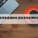 【西安发布疫情防控,西安发布疫情防控公告】