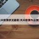 大兴疫情状况最新:大兴疫情今日情况
