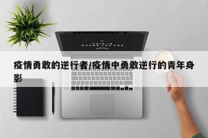 疫情勇敢的逆行者/疫情中勇敢逆行的青年身影