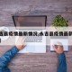 【永吉县疫情最新情况,永吉县疫情最新情况通报】