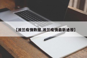 【波兰疫情数据,波兰疫情最新通报】