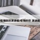 疫情防控演讲稿/疫情防控 演讲稿