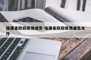 福建省政府疫情通告:福建省政府疫情通告文件