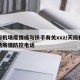 天府机场疫情或与扶手有关xxz/天府机场电话疫情防控电话