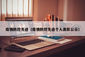 疫情防控先进（疫情防控先进个人表彰公示）
