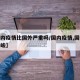 【国内疫情比国外严重吗/国内疫情,国外疫情严峻】