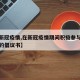 【在新冠疫情,在新冠疫情期间积极参与疫情防控的倡议书】