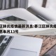 綦江区肺炎疫情最新消息:綦江区肺炎疫情最新消息本月13号